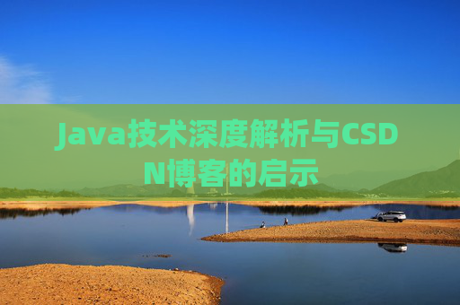 Java技术深度解析与CSDN博客的启示